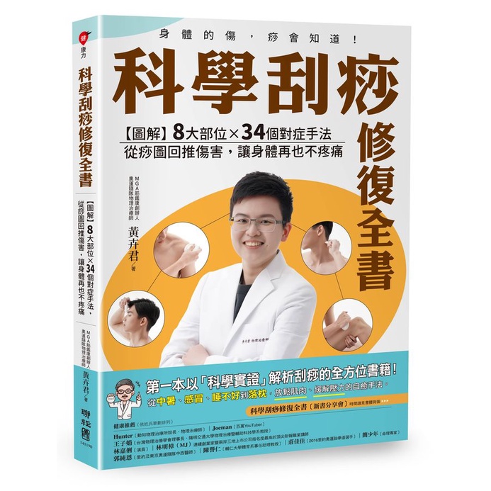 科學刮痧修復全書: 圖解8大部位X34個對症手法, 從痧圖回推傷害, 讓身體再也不疼痛/黃卉君 eslite誠品