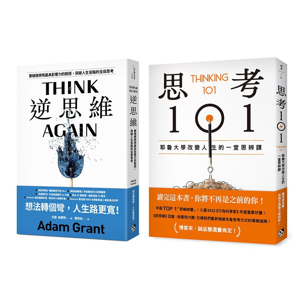 逆思維+思考101: 年度TOP 1思維神書 (2冊合售)/Adam Grant/ Woo-Kyoung Ahn eslite誠品
