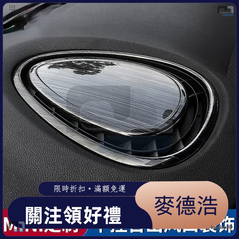 【麥德浩科技】適用於BMW寶馬 mini 汽車內飾貼片 改裝 cooper 中控台喇叭裝飾貼