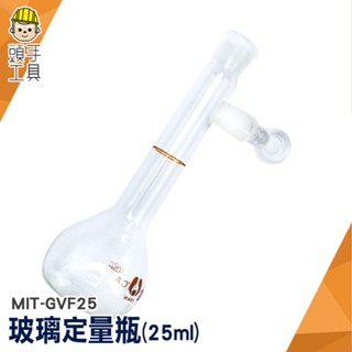 頭手工具 玻璃燒瓶 玻璃罐 種子瓶 樣本瓶 量瓶玻璃栓 樣品瓶 MIT-GVF25 空瓶子 玻璃容量瓶 玻璃秤量瓶