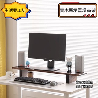🌸新品優惠🌸 電腦螢幕增高架 顯示器增高架 桌面實木置物架 辦公室電腦架 電視底座支架 辦公創意墊高