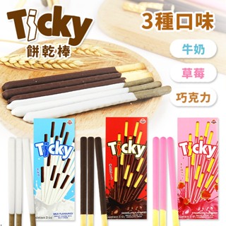 【快樂收納】泰國 Ticky 餅乾棒 22g 泰國餅乾 零食 餅乾棒 脆棒