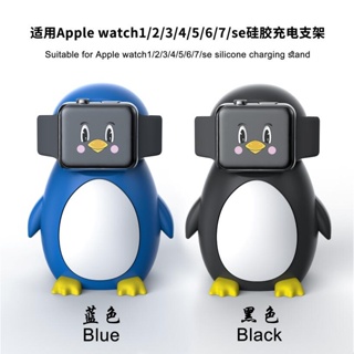 企鵝 桌上iwatch支架 蘋果手錶通用充電支架 Apple Watch充電支架 45mm底座 S8 7 SE手錶充電座