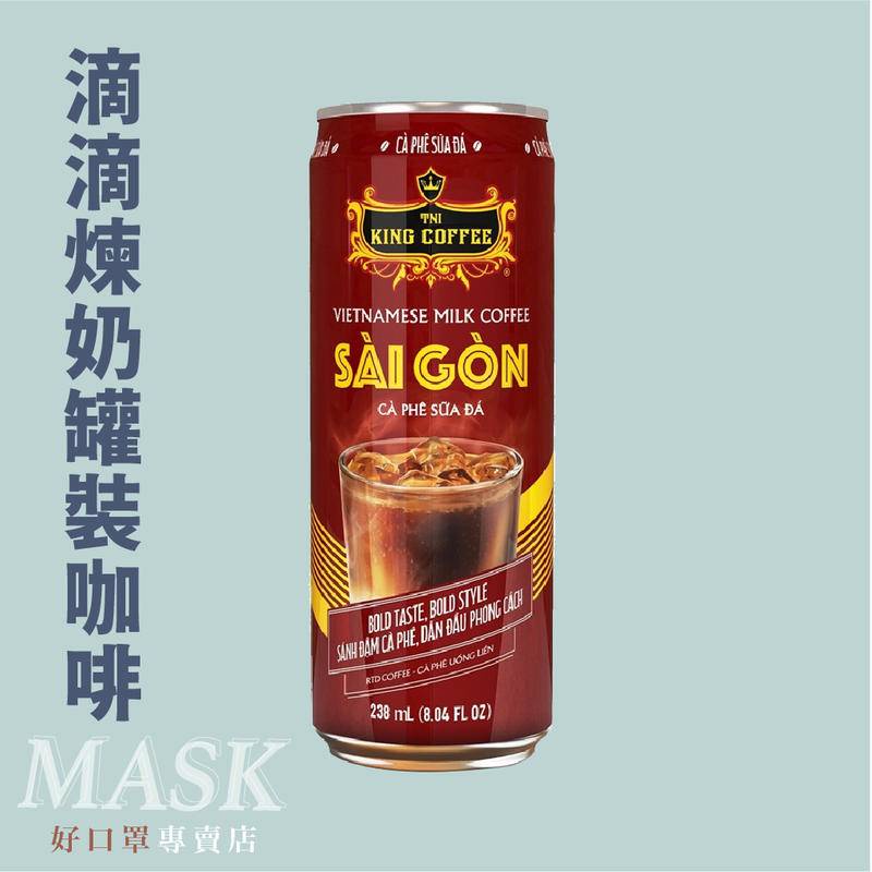 添愛尊尚滴滴煉奶罐裝咖啡 King Coffee 王者咖啡 越南咖啡 中原咖啡 咖啡 罐裝咖啡