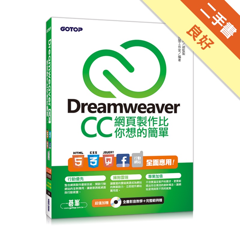 Dreamweaver CC網頁製作比你想的簡單：HTML5、CSS3、jQuery、Facebook、行動網站 全面應用[二手書_良好]81301137868 TAAZE讀冊生活網路書店