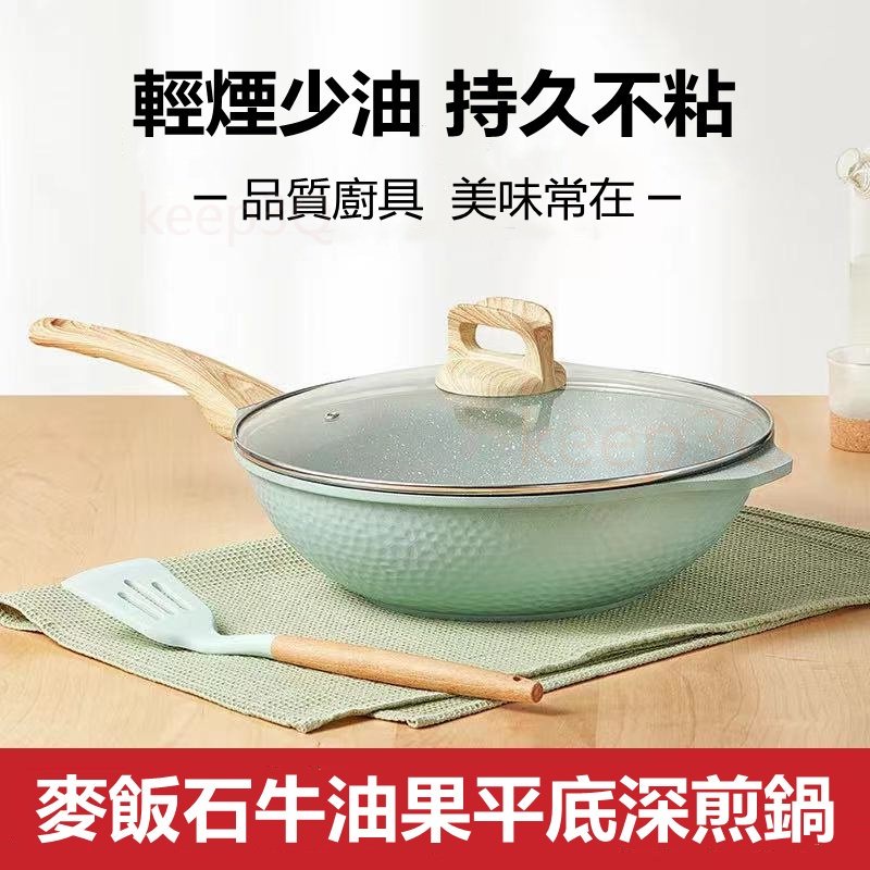 『現貨速發』ET家の麥飯石不沾鍋 深炒鍋+鍋蓋 32CM 炒菜鍋 煎煮炸炒燉 平底鍋 全能鍋 深煎鍋 各種爐具通用