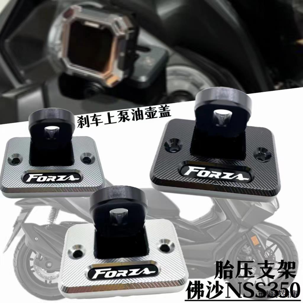FORZA350改裝配件適用於本田佛沙FORZA300/350 NSS350改裝刹上泵蓋胎壓油壺油杯蓋