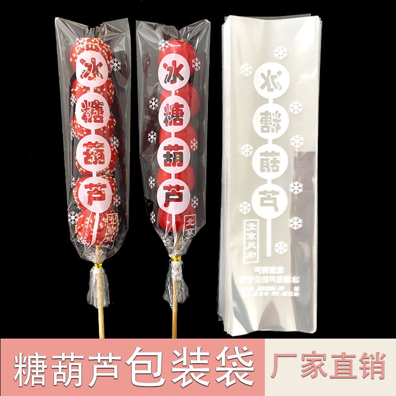 優質老北京冰糖葫蘆袋糖葫蘆包裝膜棉花糖包裝袋糖串袋糖葫蘆防塵袋子