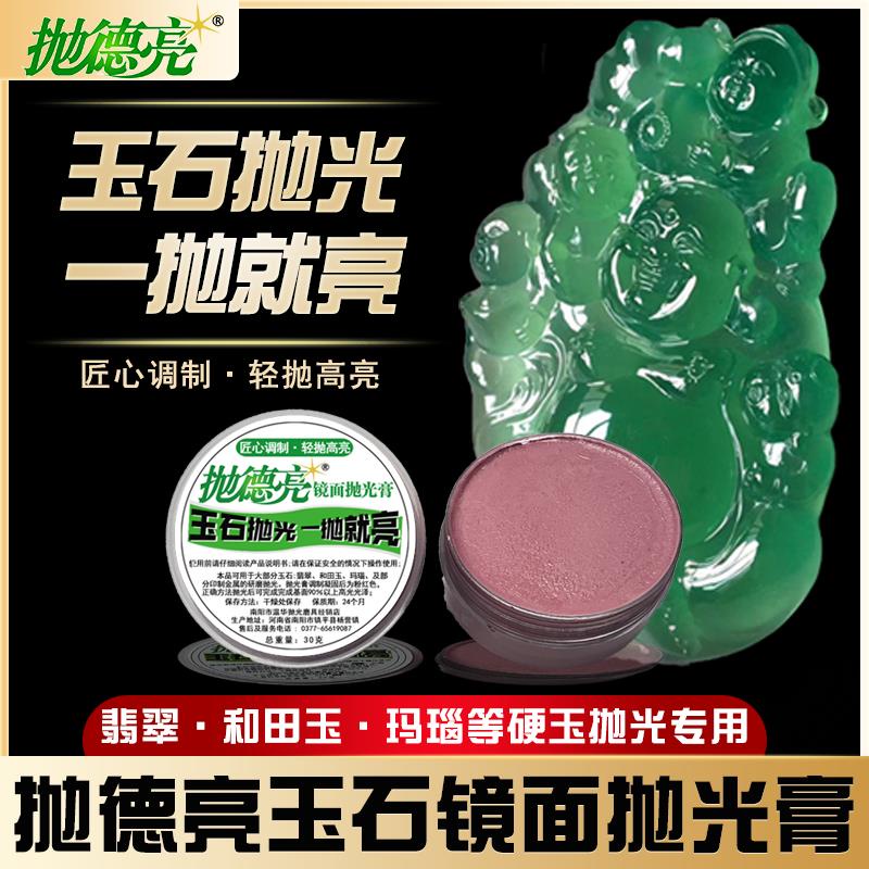 拋德亮玉石專用拋光膏玉器研磨鑽石粉鏡面蠟翡翠和田玉高光玻璃光❧6.30