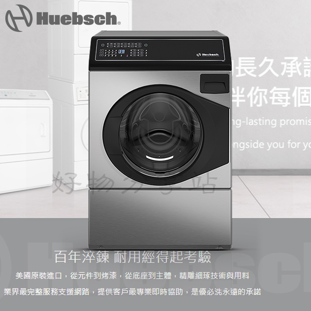 Huebsch 優必洗 ( ZFNE9BSP ) 12KG滾筒式洗衣機-不鏽鋼色【領劵10%蝦幣回饋】