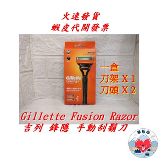 吉列鋒隱刮鬍刀 刀架X1+刀頭X2 Gillette Fusion Razor Set Razor 榛桉心 鋒隱 刮鬍刀