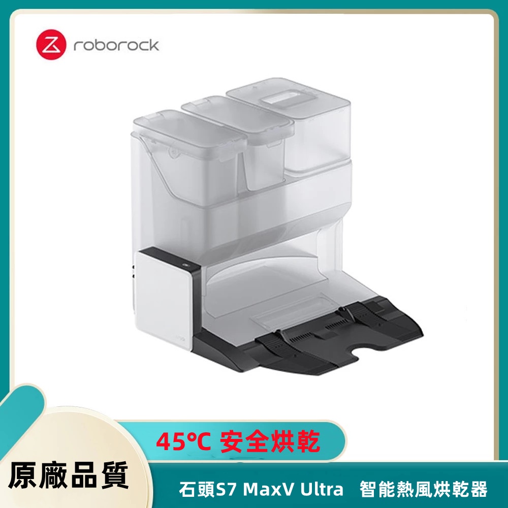 原廠 石頭/ Roborock   S7 MaxV Ultra、S7 Pro Ultra 智能熱風烘乾器 抹布乾燥套件