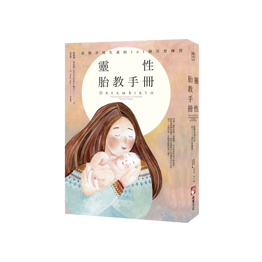 靈性胎教手冊(2版)：從懷孕到生產的161個冥想練習(凱薩琳仙伯格Catherine Shainberg) 墊腳石購物網