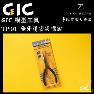 【YYZ模型工作室】GIC TP-01 無牙精密尖嘴鉗 蝕刻片折彎鉗 尖嘴鉗 模型製作工具