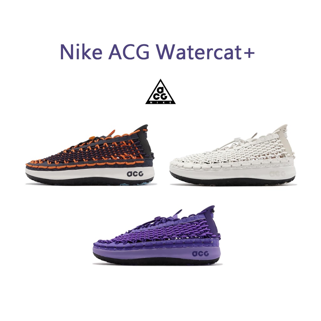 Nike ACG Watercat+ 水陸兩棲 戶外機能 編織鞋面 深藍橘 全白 紫 男鞋 女鞋【ACS】