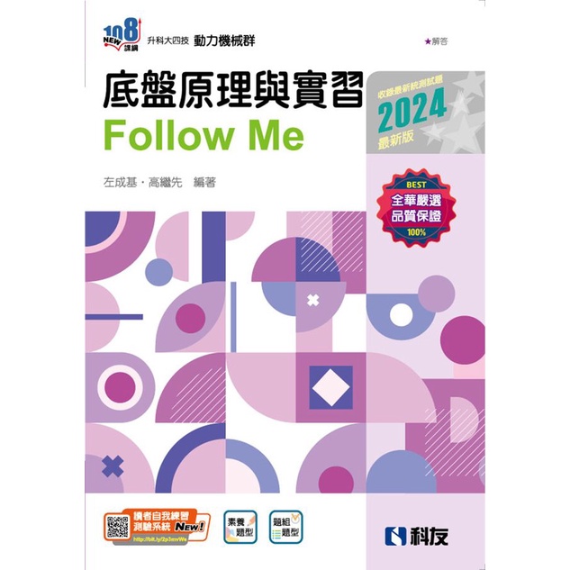 升科大四技: 底盤原理與實習Follow Me (2024最新版/附解答本)/左成基/ 高繼先 eslite誠品