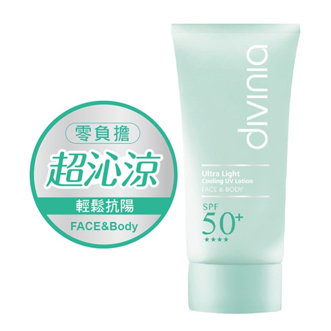 Divinia 零負擔 沁透涼感水防曬 SPF50+ PA★★★★ 50ml