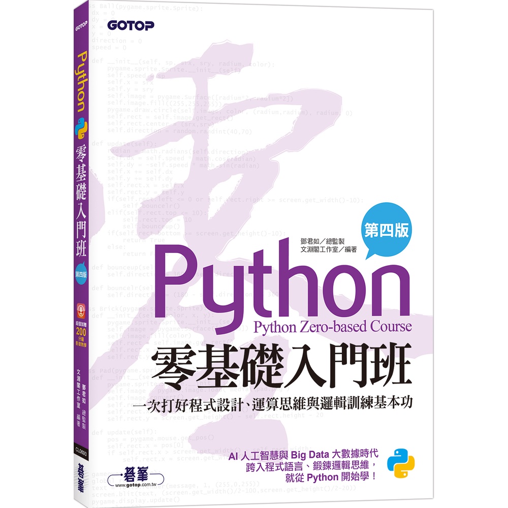 Python零基礎入門班(第四版)：一次打好程式設計、運算思維與邏輯訓練基本功(加贈「ChatGPT學Python入門」影音)[79折]11101013828 TAAZE讀冊生活網路書店