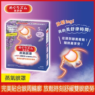 【美舒律】蒸氣眼罩-薰衣草香（5片裝/盒）
