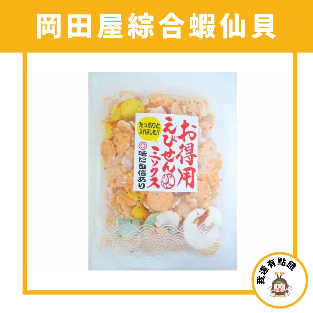 【我還有點餓】日本 海鮮 蝦餅 岡田屋 製菓 綜合 海鮮 蝦餅 蝦片 平價版 名古屋 故里