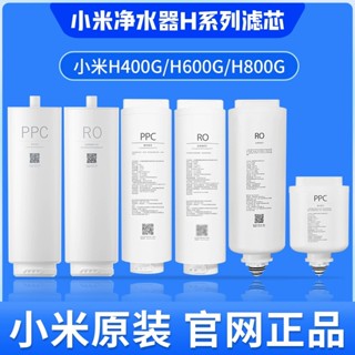 【現貨供應】小米淨水器H400G H600G H800G濾芯H系列PPC複合濾芯RO反滲透濾芯