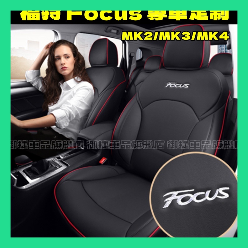 汽車座套福特Focus坐墊座套 Focus適用全包圍四季通用座墊座椅套MK2 MK3 MK4 MK3.5汽車座套真皮坐墊