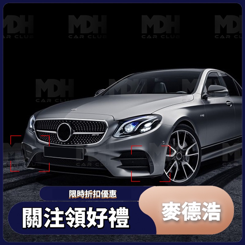 【麥德浩】W213 前霧燈風刀 適用於賓士BENZ E級 AMG E200 E260 E300 前保桿風刀 前風刀