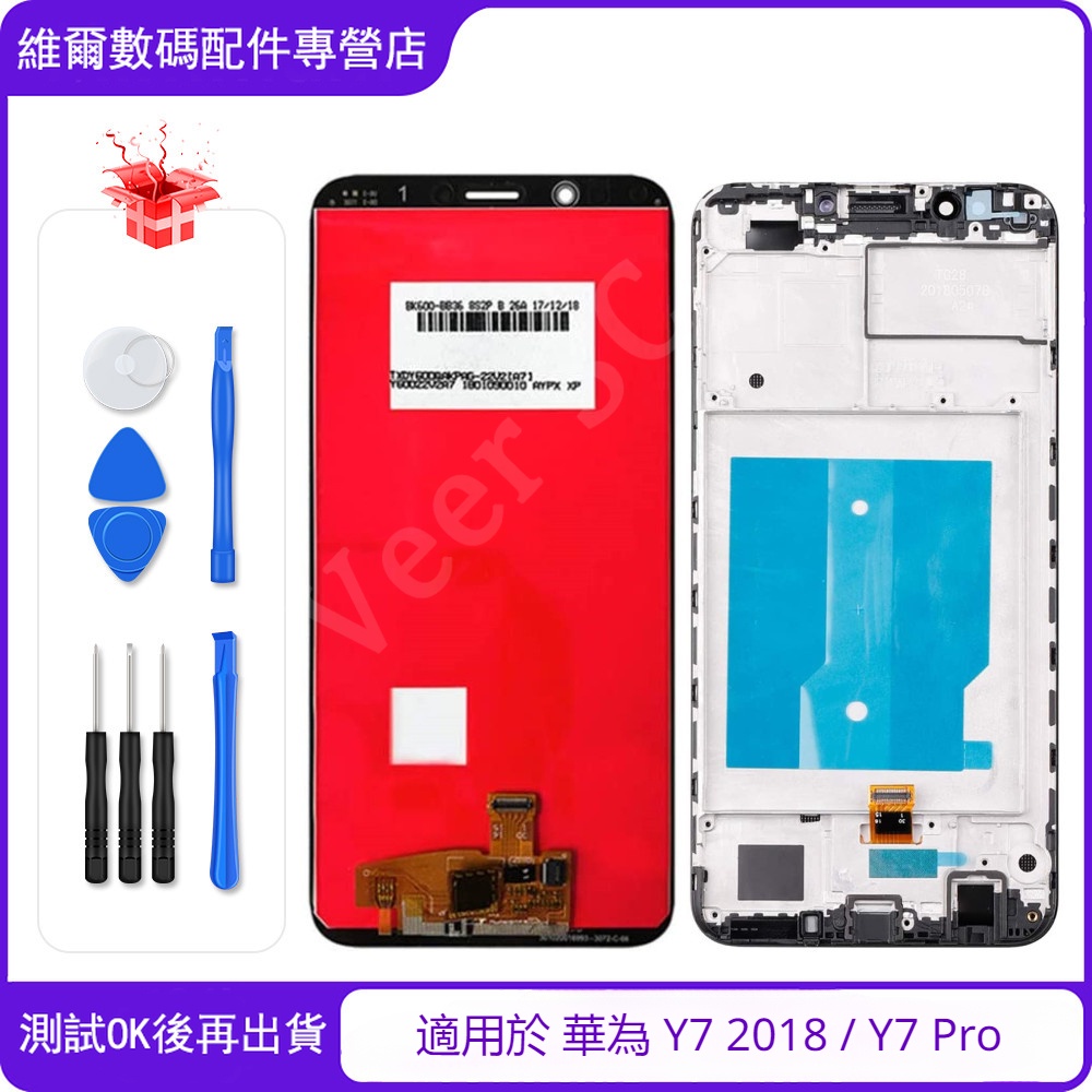 適用於 華為 Huawei Y7 2018 /  Y7 Pro  2018帶框5.99"  螢幕總成 LCD 螢幕 替換