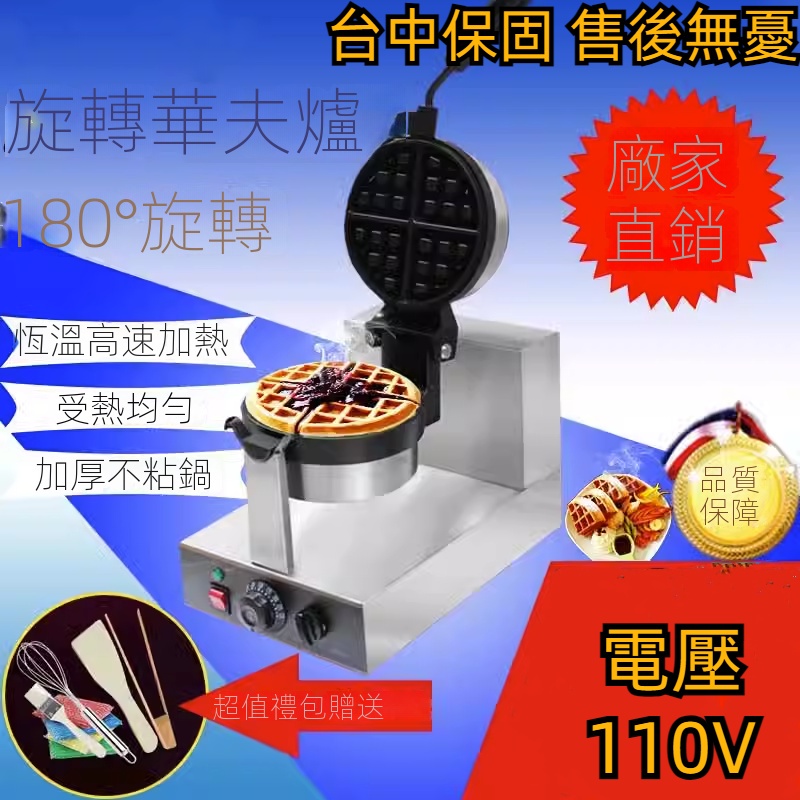 【工廠直銷】台灣110V不粘鍋商用旋轉華夫爐電熱華夫餅機器鬆餅機