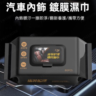 🔥【正品】80抽汽車內飾鍍膜濕巾 皮革護理濕巾 皮衣皮鞋皮包真皮通用 增亮清潔濕巾 汽車內飾清潔濕巾