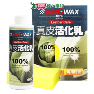 KING WAX 真皮活化乳(320ml) 皮革保養 車子保養 殺菌除臭【愛買】