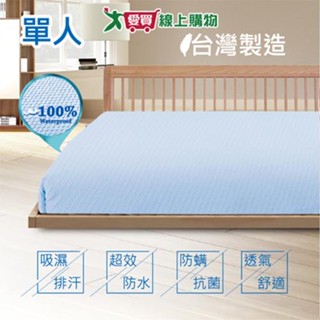 RR 防水透氣 防蹣抗菌 吸濕排汗 床包式保潔墊-單人 臺灣製造【愛買】