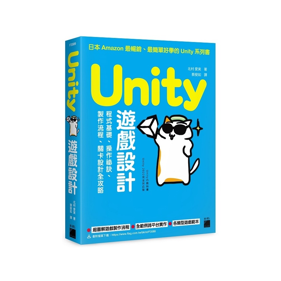 Unity遊戲設計：程式基礎、操作祕訣、製作流程、關卡設計全攻略(北村愛實) 墊腳石購物網