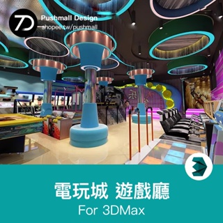 [3Dmax模型] 遊戲廳3d模型工裝電玩城設備3dmax效果圖娛樂競技遊樂場室內