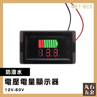【丸石五金】電量顯示板 電量顯示器 電壓電量顯示器 鉛酸蓄電量顯示器 蓄電池電量 電池容量 庫侖計 MET- BC5