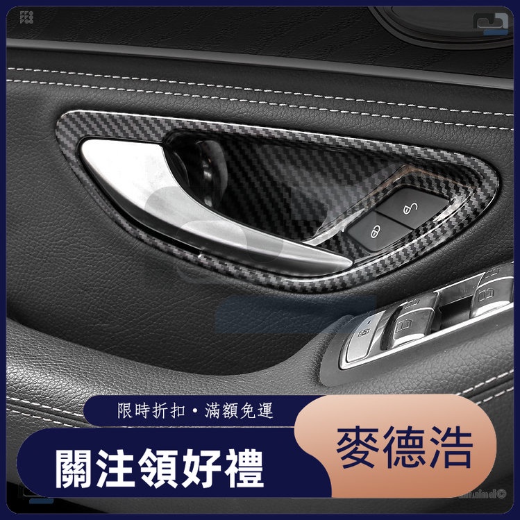 【麥德浩科技】適用於Benz賓士 C級E級GLC260 E300 C200 內門碗裝飾貼車門把手內飾改裝