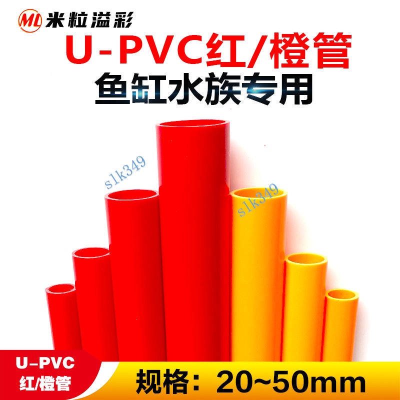 購滿199發貨 pvc紅色橙色給水管 抗耐壓 魚缸專用架子 加厚塑料管件 管材配件大全