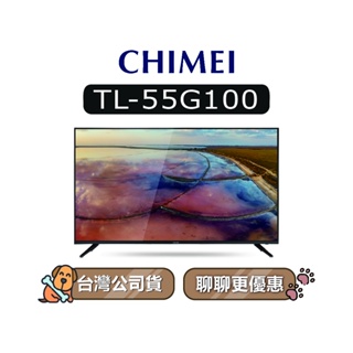 【可議】 CHIMEI 奇美 TL-55G100 55吋 4K電視 奇美電視 G100 TL55G100 55G100