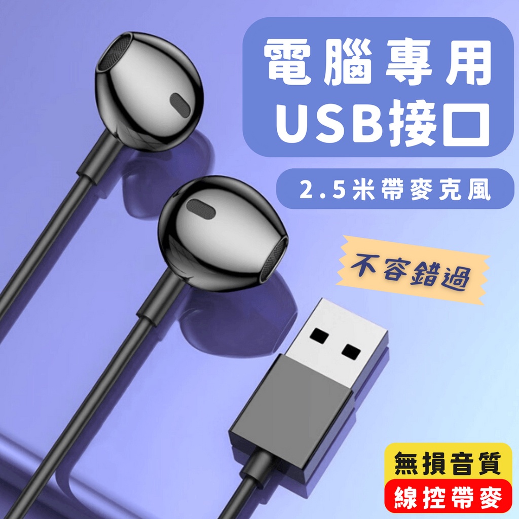 【台灣現貨】YF-01 有線耳機 USB耳機 電腦耳機 半入耳式 耳機 麥克風 即插即用  線控耳機