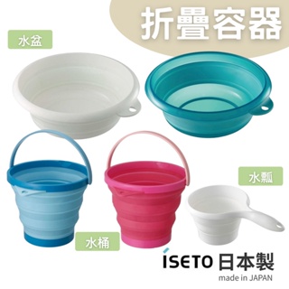 日本製 ISETO 可折疊臉盆 可掛式 水瓢 臉盆 水盆 摺疊水盆 伸縮水盆 伸縮 洗臉盆 浴室