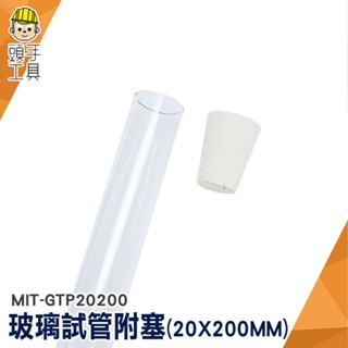 頭手工具 咖啡豆展示管 離心管 平口試管 瓶罐 MIT-GTP20200 玻璃瓶 星星瓶 玻璃管 雞尾酒試管杯