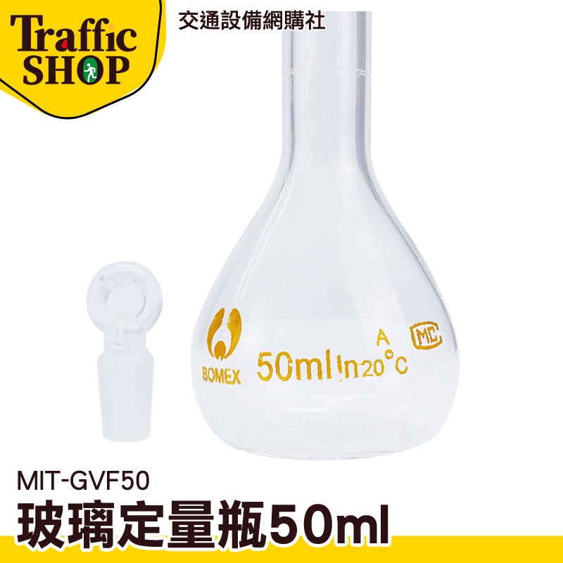 《交通設備》玻璃耗材 擺飾瓶 當量瓶 玻璃瓶罐 MIT-GVF50 許願瓶 玻璃容器 實驗器材