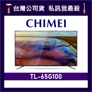 CHIMEI 奇美 TL-65G100 65吋 4K電視 CHIMEI電視 奇美電視 G100 65G100