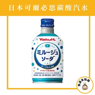 【我還有點餓】日本 境內版 養樂多 Yakult 可爾必思 汽水 碳酸飲料 乳酸飲料 300ML