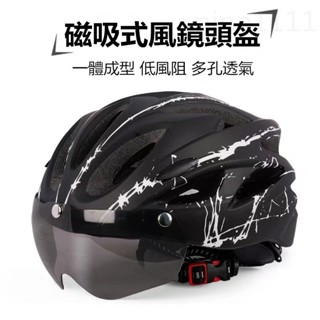 🔥現貨下殺📣 風鏡一體成型騎行頭盔 自行車頭盔 單車裝備騎手外賣 磁吸風鏡頭盔 男女安全帽