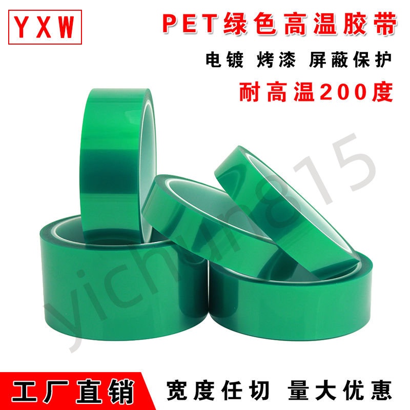 五金配件 pet綠色高溫膠帶 耐高溫膠紙 電路板 噴漆遮蔽熱 轉印PCB板電鍍保護 熱銷