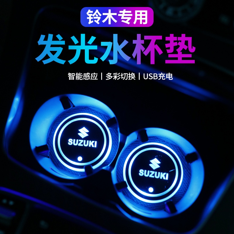 現貨 Suzuki幻彩水杯燈 車標水杯燈 SWIFT SX4汽車發光水杯墊LED七彩氛圍燈