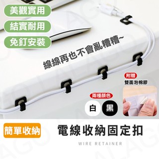 【拉拉購】電線收納固定扣 電線收納 理線器 集線器 整線器 固線器 電線固定 電線夾 充電線固定夾 黏貼固定夾
