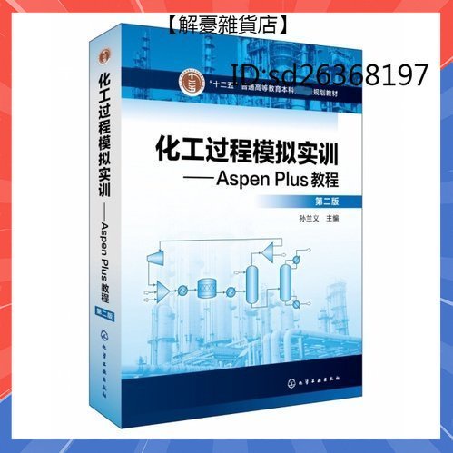 化工過程模擬實訓 Aspen Plus教程 第二版 十二五普通高等教育本科國家級規劃教材 Aspen Plus操作步驟及