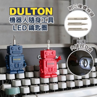 現貨 日本製 工業風 DULTON 機器人造型鑰匙圈｜鑰匙圈 鑰匙圈吊飾 機器人 工具鑰匙圈 十字起子 富士通販